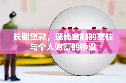 兴平长期贷款，现代金融的支柱与个人财富的桥梁