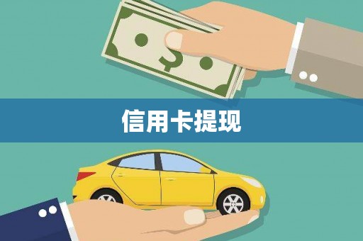 兴平信用卡提现