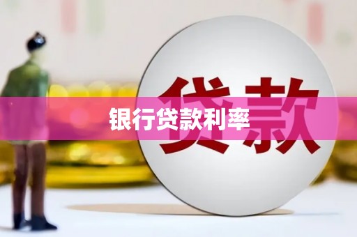 兴平银行贷款利率