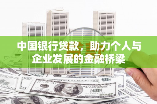 兴平中国银行贷款，助力个人与企业发展的金融桥梁