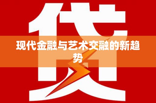 兴平现代金融与艺术交融的新趋势