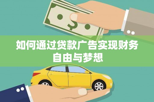 兴平如何通过贷款广告实现财务自由与梦想