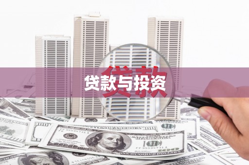 兴平贷款与投资