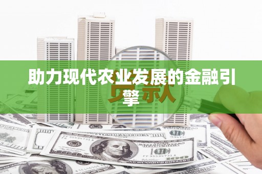 兴平助力现代农业发展的金融引擎