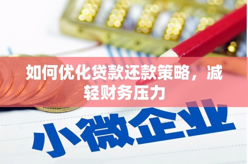 兴平如何优化贷款还款策略，减轻财务压力
