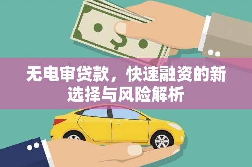 兴平无电审贷款，快速融资的新选择与风险解析