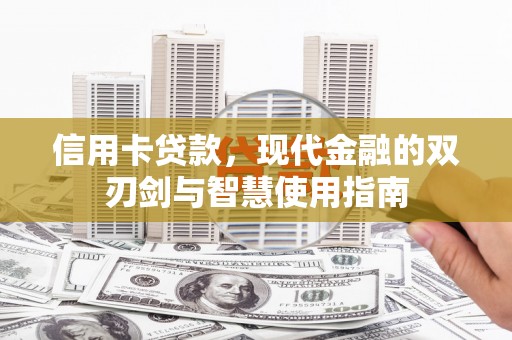 兴平信用卡贷款，现代金融的双刃剑与智慧使用指南