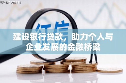 兴平建设银行贷款，助力个人与企业发展的金融桥梁