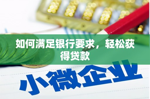 兴平如何满足银行要求，轻松获得贷款