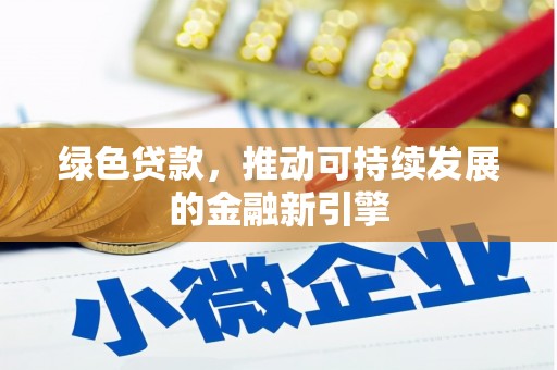 兴平绿色贷款，推动可持续发展的金融新引擎