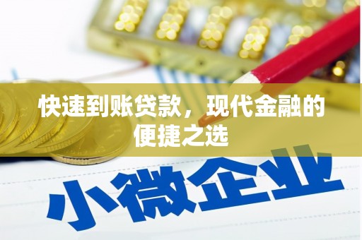 兴平快速到账贷款，现代金融的便捷之选