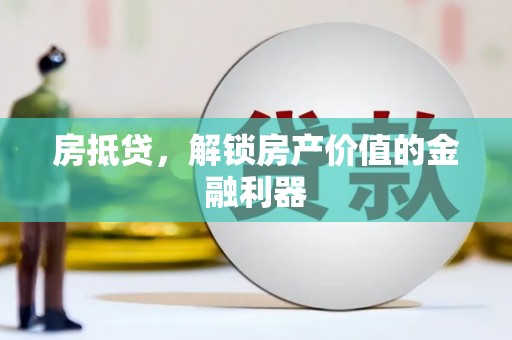 兴平房抵贷，解锁房产价值的金融利器