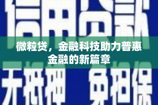 兴平微粒贷，金融科技助力普惠金融的新篇章