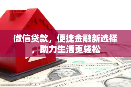 兴平微信贷款，便捷金融新选择，助力生活更轻松