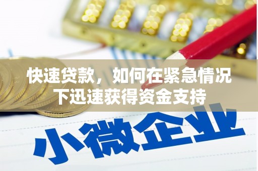 兴平快速贷款，如何在紧急情况下迅速获得资金支持