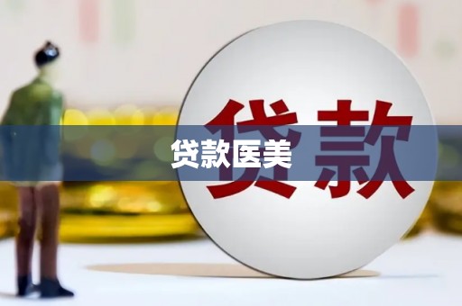 兴平贷款医美
