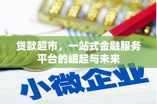 兴平贷款超市，一站式金融服务平台的崛起与未来