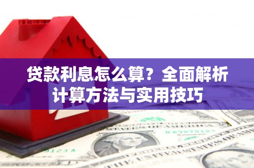 兴平贷款利息怎么算？全面解析计算方法与实用技巧