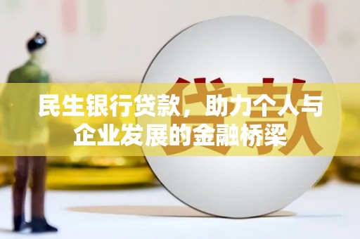 兴平民生银行贷款，助力个人与企业发展的金融桥梁