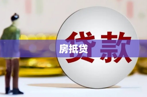 兴平房抵贷