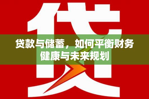 兴平贷款与储蓄，如何平衡财务健康与未来规划
