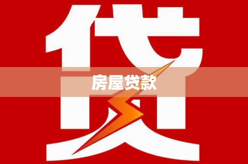 兴平房屋贷款