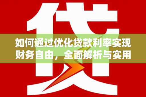 兴平如何通过优化贷款利率实现财务自由，全面解析与实用策略