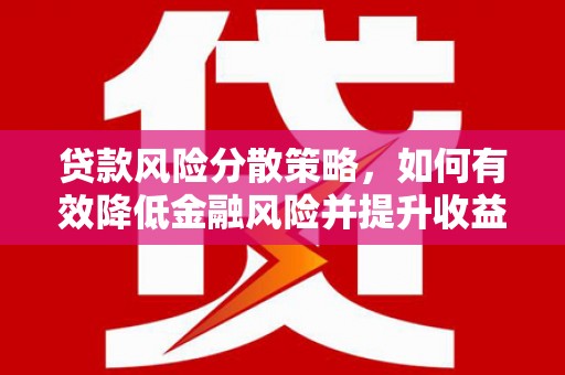 兴平贷款风险分散策略，如何有效降低金融风险并提升收益