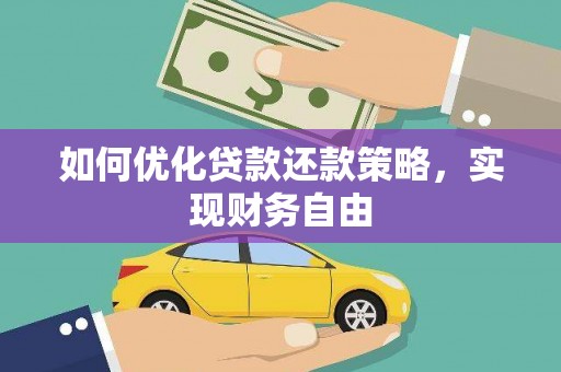 兴平如何优化贷款还款策略，实现财务自由