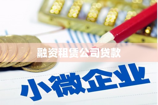 兴平融资租赁公司贷款