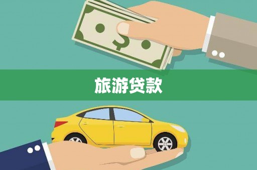 兴平旅游贷款