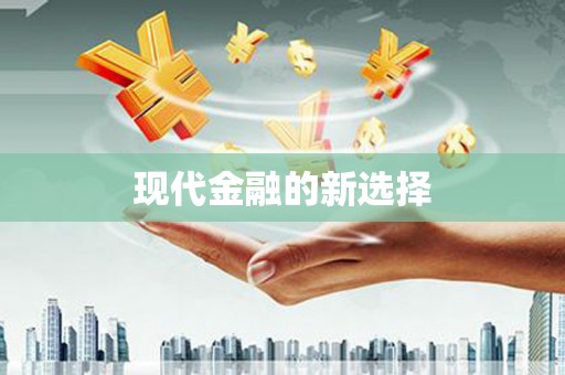 兴平现代金融的新选择