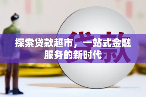 兴平探索贷款超市，一站式金融服务的新时代