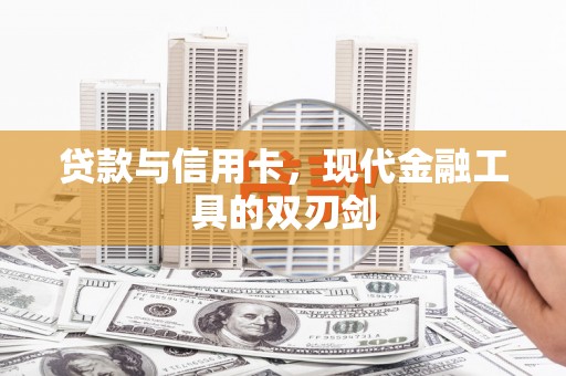 兴平贷款与信用卡，现代金融工具的双刃剑