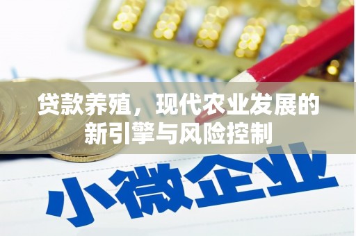 兴平贷款养殖，现代农业发展的新引擎与风险控制
