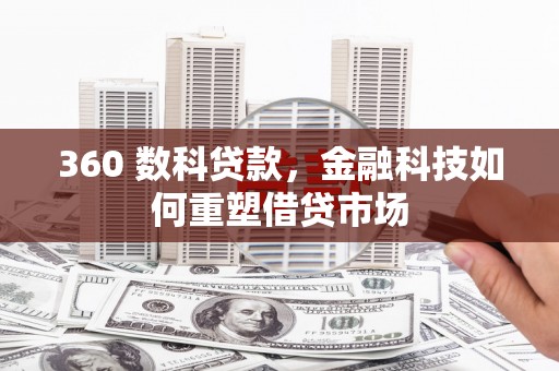 兴平360 数科贷款，金融科技如何重塑借贷市场