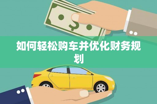 兴平如何轻松购车并优化财务规划
