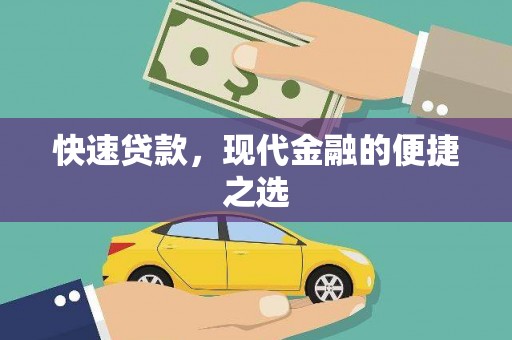 兴平快速贷款，现代金融的便捷之选