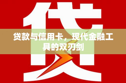 兴平贷款与信用卡，现代金融工具的双刃剑