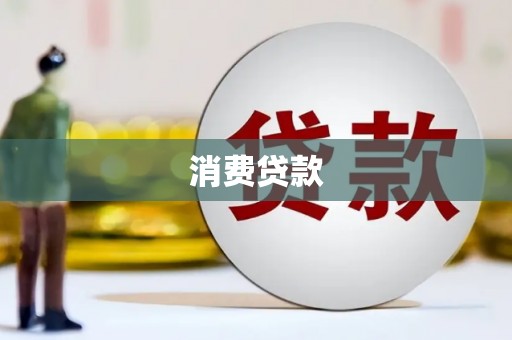 兴平消费贷款