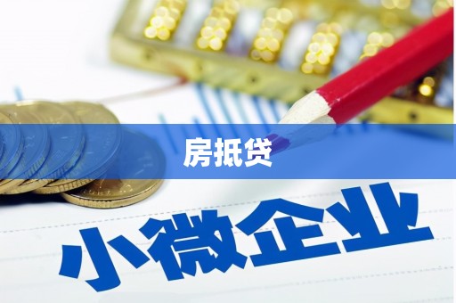 兴平房抵贷