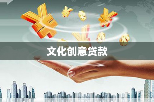 兴平文化创意贷款