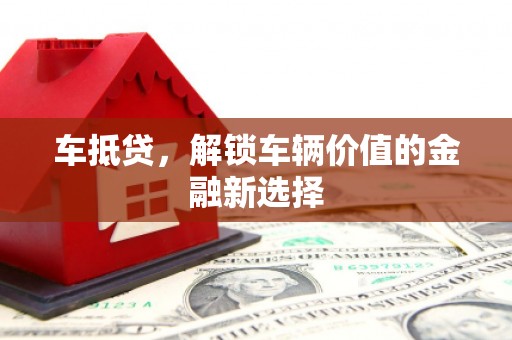 兴平车抵贷，解锁车辆价值的金融新选择