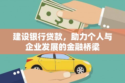 兴平建设银行贷款，助力个人与企业发展的金融桥梁