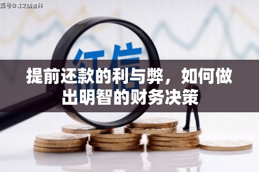 兴平提前还款的利与弊，如何做出明智的财务决策