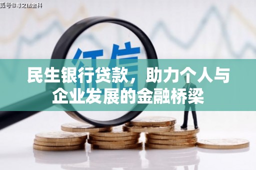 兴平民生银行贷款，助力个人与企业发展的金融桥梁