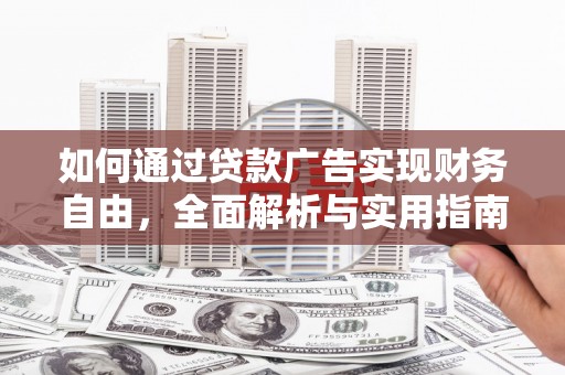 兴平如何通过贷款广告实现财务自由，全面解析与实用指南