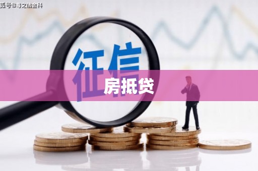 兴平房抵贷