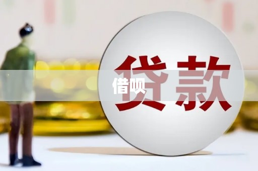 兴平借呗