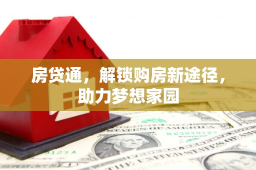兴平房贷通，解锁购房新途径，助力梦想家园